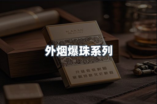 日本香烟系列